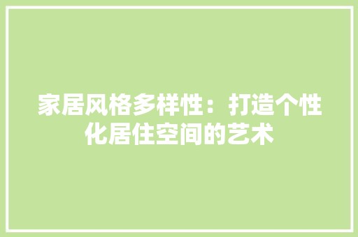 家居风格多样性：打造个性化居住空间的艺术 风格选择