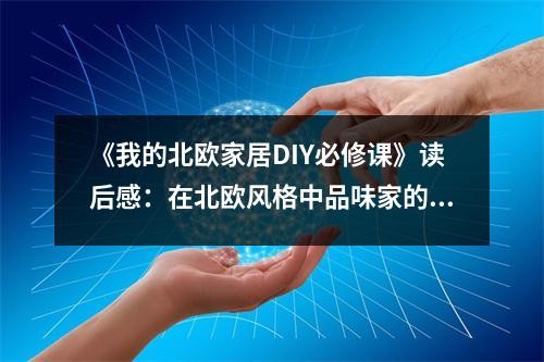 《我的北欧家居DIY必修课》读后感：在北欧风格中品味家的温馨与美好 (850字)