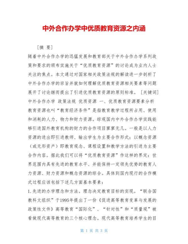 中外合作办学中优质教育资源之内涵.doc_第1页