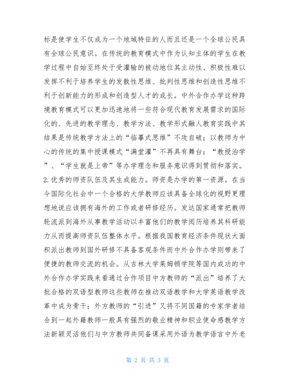 中外合作办学中优质教育资源之内涵.doc_第2页