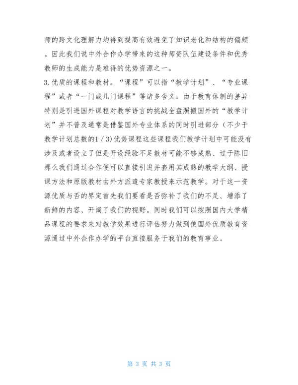 中外合作办学中优质教育资源之内涵.doc_第3页