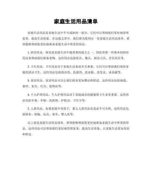 家庭生活用品清单