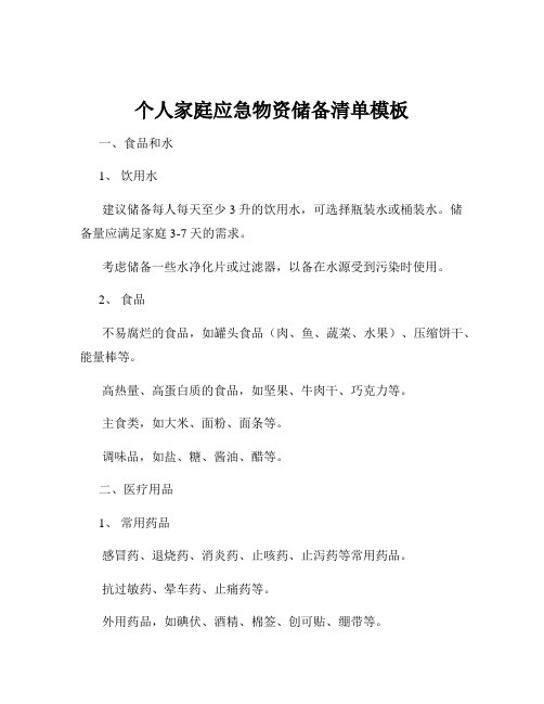 个人家庭应急物资储备清单模板