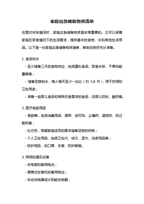 家庭应急储备物资清单