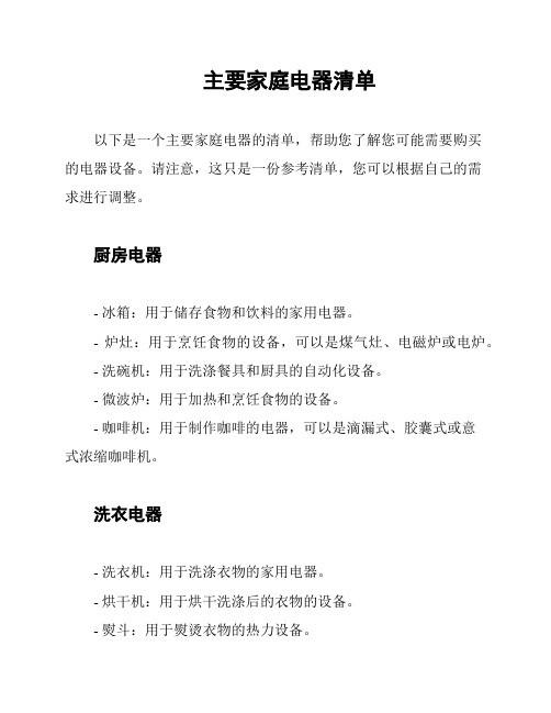 主要家庭电器清单
