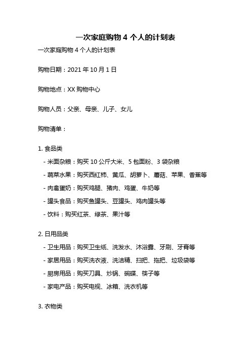 一次家庭购物4个人的计刬表