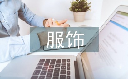 服饰搭配在形象设计中的应用