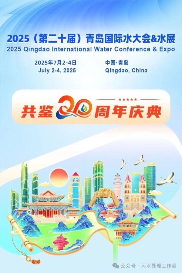 欢迎报名！二轮通知更新发布 | 2025（第二十届）青岛国际水大会&水展