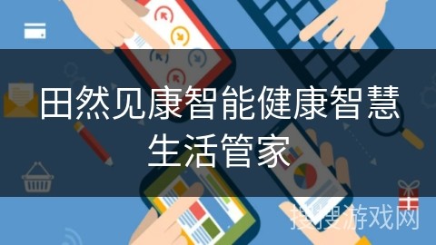 田然见康智能健康智慧生活管家