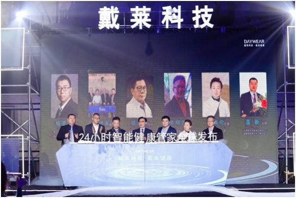 智创未来 戴莱24小时智能健康管家发布