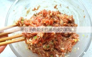 蒸包子的最佳时间与技巧揭秘
