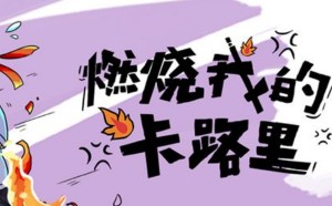 揭秘，1卡路里等于多少大卡的科学真相