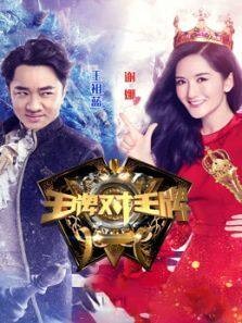 王牌对王牌 第1季