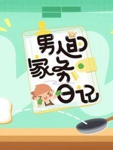 男人的家务日记 第3季