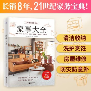 家事大全（全彩图解，家务一本通！）
