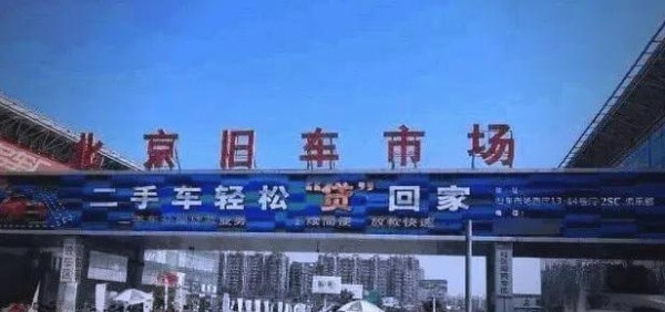 北京二手车市场现状：为何好货低价仍乏人问津-有驾