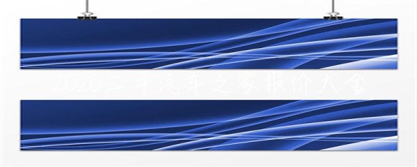 2020二手汽车之家报价大全