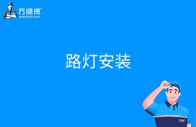 路灯安装教程，路灯安装的注意事项