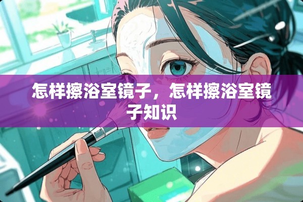 怎样擦浴室镜子，怎样擦浴室镜子知识