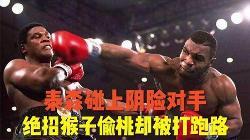 泰森碰上阴险狡诈对手，以猴子偷桃威震拳坛，却被泰森打的跑路