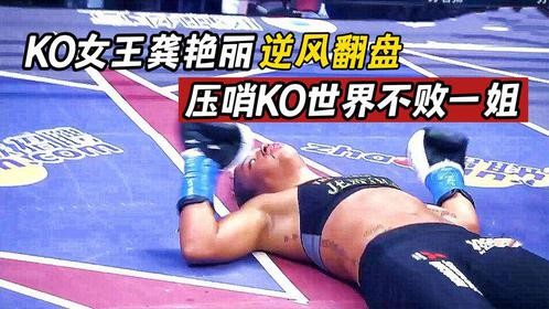 压哨KO!龚艳丽最后一秒转身鞭拳命中世界女拳王下巴，倒地昏厥！