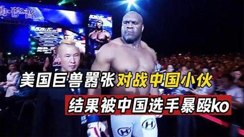 美国巨兽嚣张对战中国小伙，还大放厥词，结果被中国选手暴殴ko