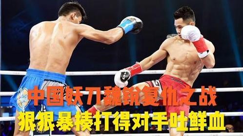 妖刀魏锐复仇之战，泰拳王曾重拳暴揍魏锐，二番战被打得血流不止