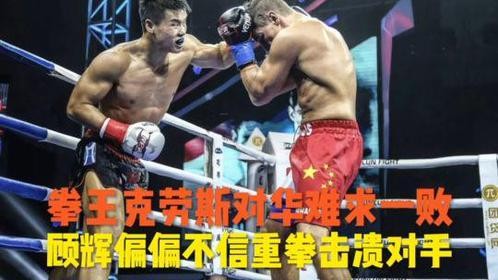 荷兰拳王曾连续KO三名中国猛将，在华没有败绩，最后被顾辉重拳KO