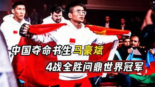 中国夺命书生马豪斌，横扫海外拳坛无敌手，4战全胜问鼎世界冠军