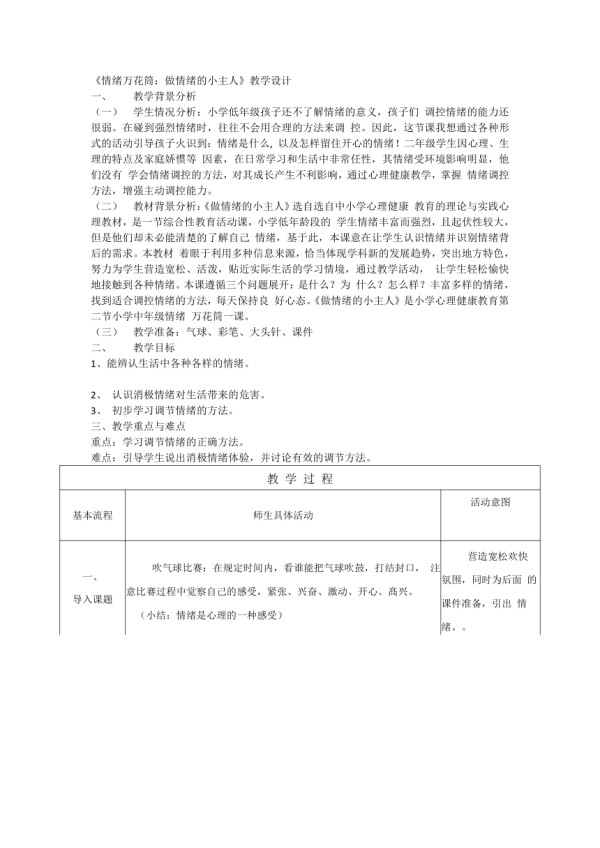 做情绪的小主人（教案）通用版心理健康二年级上册