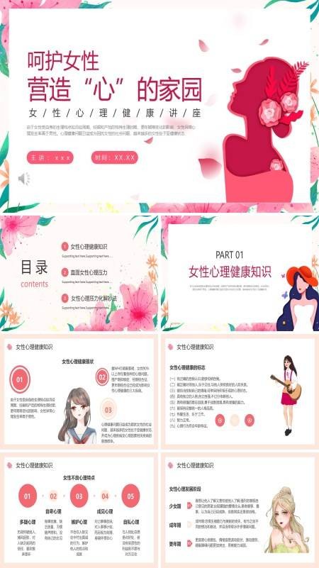 呵护女性营造心的家园女性心理健康讲座PPT课件