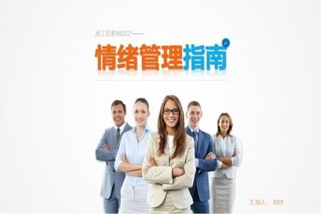 情绪管理培训课件PPT