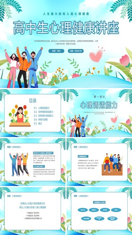 高中生的心理健康知识讲座课件PPT
