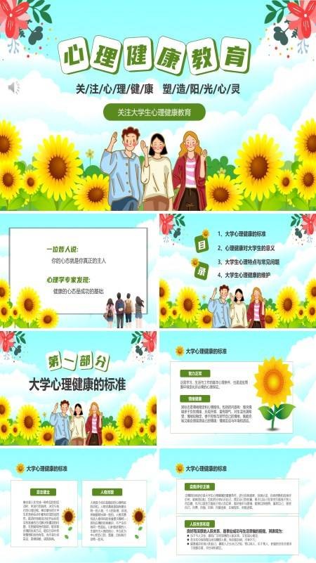 大学生心理健康主题班会PPT课件含讲稿