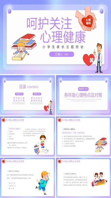 中小学生关注心理健康主题班会PPT含讲稿