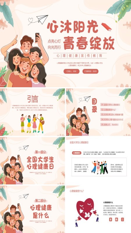 大学生心理健康教育PPT课件模板含讲稿