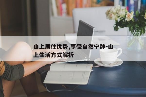 山上居住优势,享受自然宁静