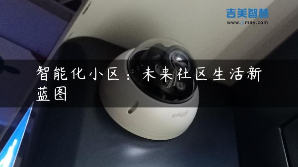 智能化小区：未来社区生活新蓝图