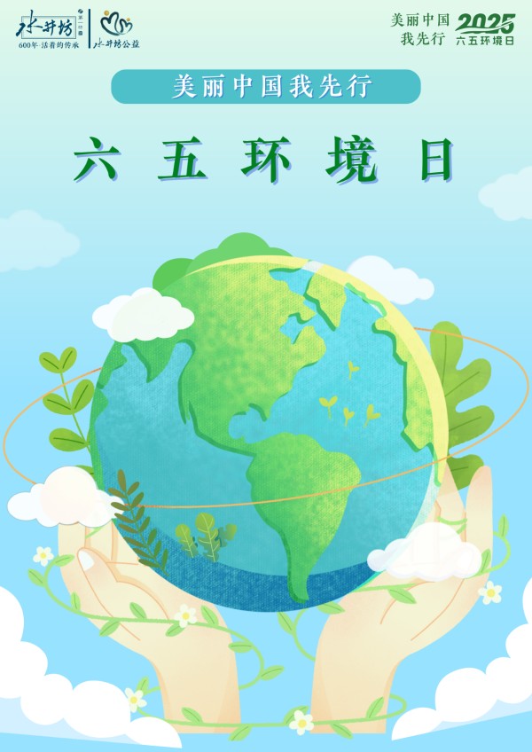 水井坊：以绿色酿造，守美丽中国，创行业未来