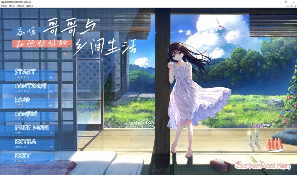 【日式SLG/中文】痴情哥哥与病弱妹妹的乡间生活 DL中文版