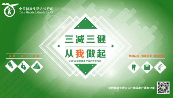 【全民健康生活方式宣传月】“三减三健” 从我做起