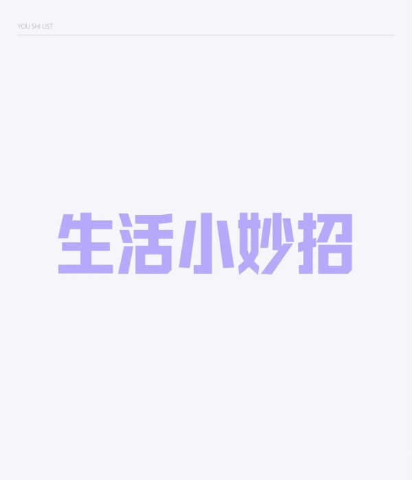 超级魔法：28个超实用的生活小妙招#生活巧招分享# #生活小妙招秘籍# 
帮你省钱、省力、提升幸福感，赶紧收藏！  
 
1. 煮鸡蛋不裂：水里加一点盐或醋，蛋壳不易破。  
2. 快速剥蒜：微波炉加热10秒，皮一搓就掉。  
3. 土豆不发芽：放一个苹果在土豆袋里，抑制发芽。  
4. 冰箱除异味：放一卷卫生纸或咖啡渣，吸味超强。  
5. 微波炉清洁：一碗水+柠檬片加热3分钟，油垢一擦就掉。 ...