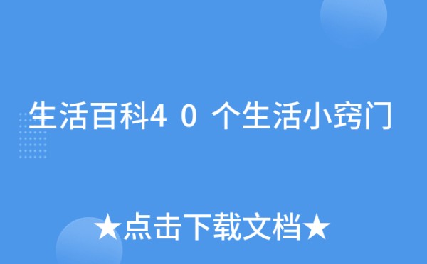 生活百科40个生活小窍门