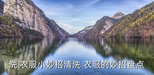 洗衣服小妙招,白衣服泛黄洗白六大妙招: