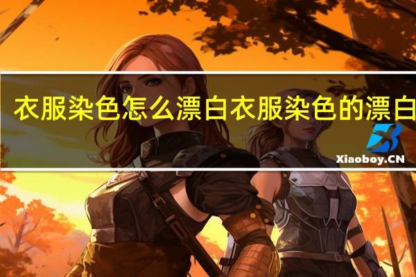 衣服染色怎么漂白 衣服染色的漂白方法