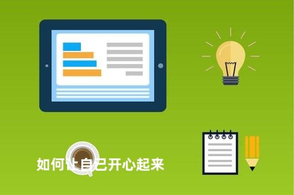 如何让自已开心起来