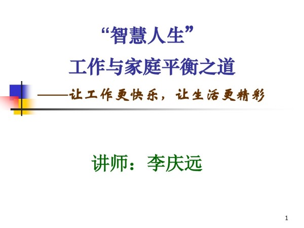 最新家庭与事业的平衡之道(52)