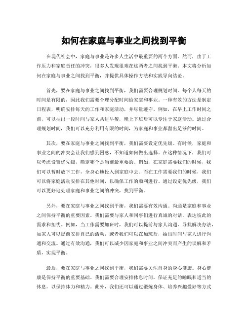 如何在家庭与事业之间找到平衡