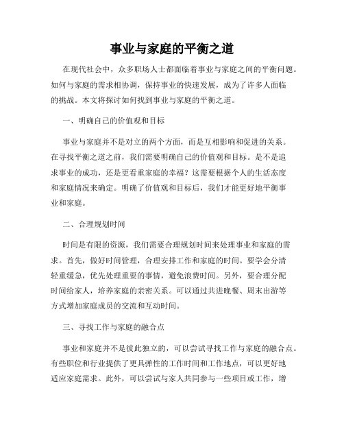 事业与家庭的平衡之道