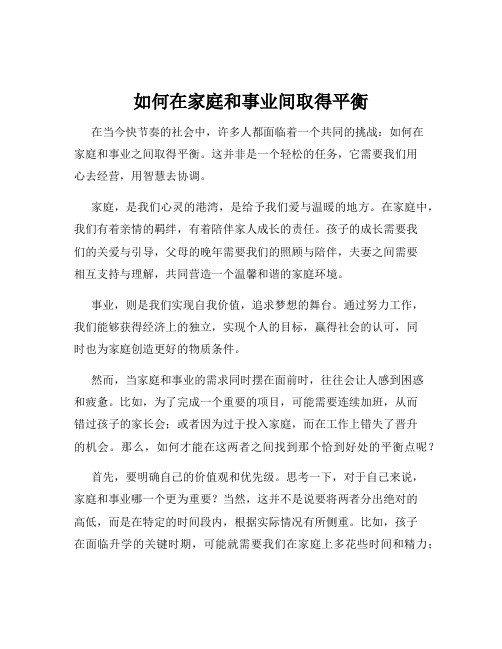 如何在家庭和事业间取得平衡